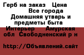 Герб на заказ › Цена ­ 5 000 - Все города Домашняя утварь и предметы быта » Интерьер   . Амурская обл.,Свободненский р-н